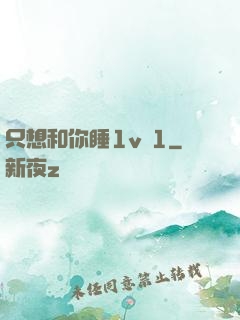 只想和你睡1v 1